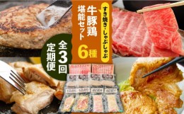 【ふるさと納税】【3回定期便】【牛 ・ 豚 ・ 鶏 を堪能セット！】長崎和牛 すき焼き ・ しゃぶしゃぶ 用 (4~5人前)  長崎じげもん豚 と 