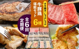 【ふるさと納税】【6回定期便】【牛 ・ 豚 ・ 鶏 を堪能セット！】長崎和牛 すき焼き ・ しゃぶしゃぶ 用 (4~5人前)  長崎じげもん豚 と 