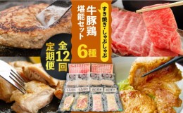 【ふるさと納税】【12回定期便】【牛 ・ 豚 ・ 鶏 を堪能セット！】長崎和牛 すき焼き ・ しゃぶしゃぶ 用 (4~5人前)  長崎じげもん豚 と