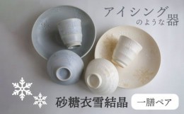 【ふるさと納税】【美濃焼】砂糖衣雪結晶 一膳ペアーセット【buzan 武山窯】 食器 ご飯茶碗 湯呑み [MBA064]