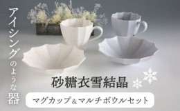 【ふるさと納税】【美濃焼】砂糖衣雪結晶 12角 マグカップ ＆ マルチボウル セット【buzan 武山窯】 [MBA065]