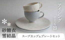 【ふるさと納税】【美濃焼】砂糖衣雪結晶 スープカップ ＆ プレート セット【buzan 武山窯】 食器 皿 カップ [MBA066]