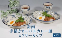 【ふるさと納税】【美濃焼】安南 手描きオーバルカレー皿＆フリーカップペアセット 【宗山窯】食器 楕円皿 プレート [MBI043]