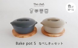 【ふるさと納税】【美濃焼】The chef ベイクポットS＆焼杉プレートセット 選べるカラー【株式会社ロロ】 [MBZ043]