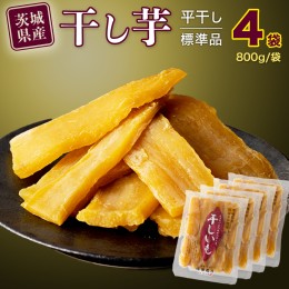 【ふるさと納税】【 塚田商店 】 干し芋 標準品 平干し 800g × 4袋 干しいも ほしいも 紅はるか 国産 無添加 さつまいも 芋 お菓子 おや