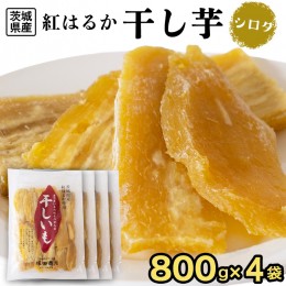 【ふるさと納税】【 塚田商店 】 干し芋 シロタ 平干し 800g × 4袋 国産 無添加 さつまいも 芋 お菓子 おやつ デザート 和菓子 いも イ