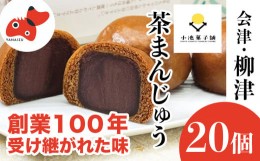 【ふるさと納税】創業から伝わる　自家製餡にこだわった茶色の「茶まんじゅう」20個入り【1447462】