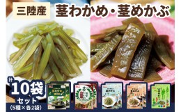 【ふるさと納税】三陸産茎わかめ うす塩味、国産茎わかめ 梅かつお、そうかんの茎めかぶ うす塩味・梅しそ味、三陸産茎めかぶ ぽん酢風味