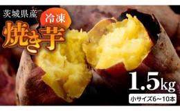 【ふるさと納税】茨城県産 冷凍 焼き芋 約1.5kg 焼き芋 冷凍 焼芋 やきいも さつまいも さつま芋 [EF007sa]