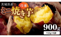 【ふるさと納税】茨城県産 冷凍 ミニ焼き芋 900g 焼き芋 冷凍 焼芋 やきいも さつまいも さつま芋 [EF008sa]