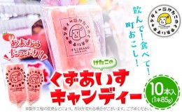 【ふるさと納税】アイス バー スイーツ フルーツ 果物 お菓子 冷凍 苺 あまおう 葛 けたこのくずあいすキャンディー 85g × 10本入 小竹