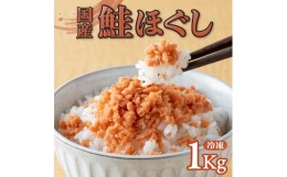 【ふるさと納税】鮭ほぐし1kg(冷凍) 鮭フレーク さけフレーク しゃけフレーク 朝ごはん おにぎり お弁当 お茶漬け  岩手県 金ケ崎町