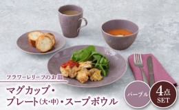 【ふるさと納税】【美濃焼】 マグカップ プレート スープボウル 食器 4点 セット フローラル パープル 【丸半製陶所】 [TDG015]