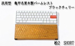 【ふるさと納税】No.895-02 汎用型　亀甲名栗木製パームレスト　松2　SHORT　ブラックチェリー ／ キーボード 感触 メンテナンス用蜜蝋ク