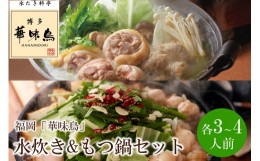 【ふるさと納税】福岡「華味鳥」水炊き&もつ鍋セット(各3〜4人前)【034-0036】