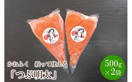 【ふるさと納税】かねふく 絞って使える「つぶ明太」1kg(500g×2袋)【034-0009】