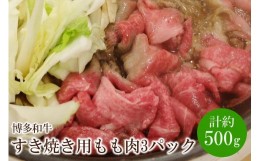 【ふるさと納税】博多和牛 すき焼き用 もも肉3パック(計約500g)【034-0022】