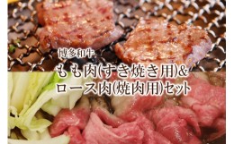 【ふるさと納税】博多和牛 もも肉(すき焼き用)＆ロース肉(焼肉用)セット【034-0024】