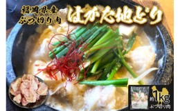 【ふるさと納税】福岡県産地鶏「はかた地どり」ぶつ切り肉(約1kg)【034-0027】