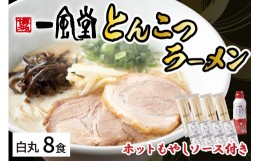 【ふるさと納税】ラー麦使用「一風堂」とんこつラーメン 白丸(8食)【ホットもやしソース付き】【034-0030】