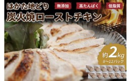 【ふるさと納税】無添加・手焼き はかた地どり炭火焼ローストチキン 計2kg前後(8〜12パック)【034-0032】