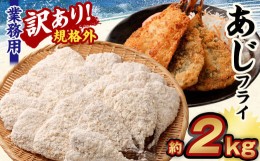 【ふるさと納税】【訳あり規格外】 業務用 あじフライ 2kg