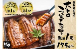 【ふるさと納税】2263-1 大人気！鯉家の極上蒲焼「大トロうなぎ蒲焼（1尾）」【国産・手焼き備長炭】