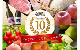 【ふるさと納税】【定期便】プレミアム10・1年リレーコース(2024年6月中旬頃のさくらんぼからスタート)