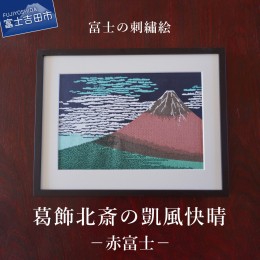 【ふるさと納税】富士の刺繍絵2 葛飾北斎の凱風快晴(赤富士) 刺繍絵 富士吉田市 葛飾北斎 刺繍絵 お土産 飾絵 富士山 葛飾北斎 刺繍 額縁