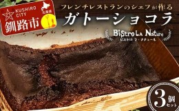 【ふるさと納税】ガトーショコラ 3個 セット フレンチシェフ が作る スイーツ デザート お菓子 チョコケーキ ケーキ チョコレート チョコ