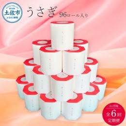 【ふるさと納税】＜定期便＞ うさぎ96ロール入り 2か月毎 全6回 トイレットペーパー 高級 トイレットペーパー トリプル 定期コース 隔月 