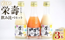 【ふるさと納税】どぶろく 栄壽 飲み比べセット 180ml×3本入り - お酒 アルコール にごり酒 地酒 濃厚 辛口 甘口 濃厚 手作り db-0024