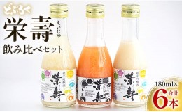 【ふるさと納税】どぶろく 栄壽 飲み比べセット 180ml×6本入り - お酒 アルコール にごり酒 地酒 濃厚 辛口 甘口 濃厚 手作り db-0012