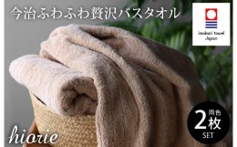 【ふるさと納税】（今治タオルブランド認定品）今治タオル ふわふわ贅沢 バスタオル２枚セット＜ライトブラウン＞ヒオリエ 【I001130LBW