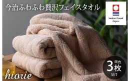 【ふるさと納税】（今治タオルブランド認定品）今治タオル ふわふわ贅沢 フェイスタオル3枚セット＜ライトブラウン＞ヒオリエ【I001160LB