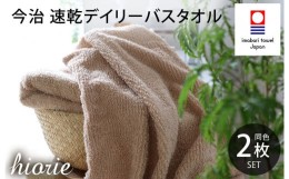 【ふるさと納税】（今治タオルブランド認定品）今治タオル 速乾Daily バスタオル２枚セット＜モカ＞ヒオリエ 【I001190MOC】