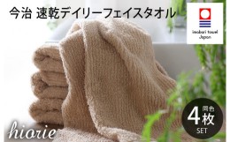 【ふるさと納税】（今治タオルブランド認定品）今治タオル 速乾Daily フェイスタオル4枚セット＜モカ＞ヒオリエ  【I001220MOC】