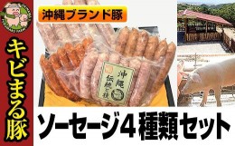 【ふるさと納税】沖縄キビまる豚　ソーセージ４種類セット