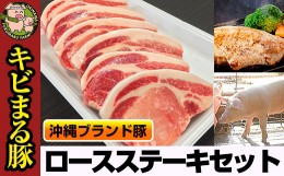 【ふるさと納税】沖縄キビまる豚　ロースステーキセット