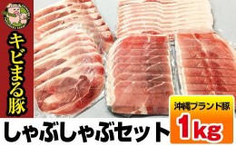 【ふるさと納税】沖縄キビまる豚　しゃぶしゃぶセット（1kg）