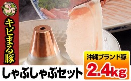 【ふるさと納税】沖縄キビまる豚　しゃぶしゃぶセット（2.4kg）