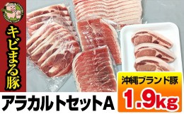 【ふるさと納税】沖縄キビまる豚　アラカルトセットＡ（1.9kg）
