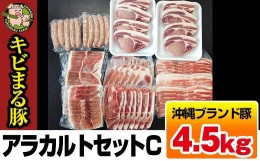 【ふるさと納税】沖縄キビまる豚　アラカルトセットC（4.5kg）