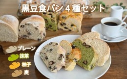 【ふるさと納税】丹波黒豆食パン4種セット 丹波黒大豆 くろまめ パン 朝食 詰め合わせ ※北海道・沖縄は配送不可 [010KP002]