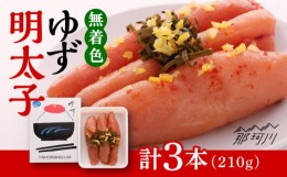 【ふるさと納税】無着色 ゆず明太子 3本入り(210g)＜有限会社フィッシャーマンズクラブ＞那珂川市 明太子 めんたい [GEE001]