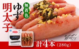 【ふるさと納税】【お中元対象】無着色 ゆず明太子 4本入り(280g)＜有限会社フィッシャーマンズクラブ＞那珂川市 明太子 めんたい [GEE00