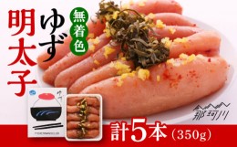 【ふるさと納税】無着色 ゆず明太子 5本入り(350g)＜有限会社フィッシャーマンズクラブ＞那珂川市 明太子 めんたい [GEE003]