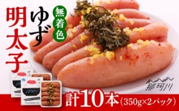 【ふるさと納税】無着色 ゆず明太子 10本入り(700g)＜有限会社フィッシャーマンズクラブ＞ 那珂川市 明太子 めんたい [GEE004]