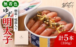 【ふるさと納税】＜贈答＞無着色 ゆず明太子 5本(350g) 桐箱・磁器入り＜有限会社フィッシャーマンズクラブ＞那珂川市  明太子 めんたい 