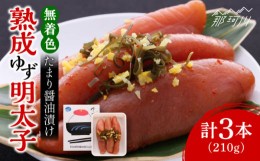 【ふるさと納税】熟成 たまり醤油漬け 無着色 ゆず明太子 3本入り(210g) ＜有限会社フィッシャーマンズクラブ＞那珂川市  明太子 めんた